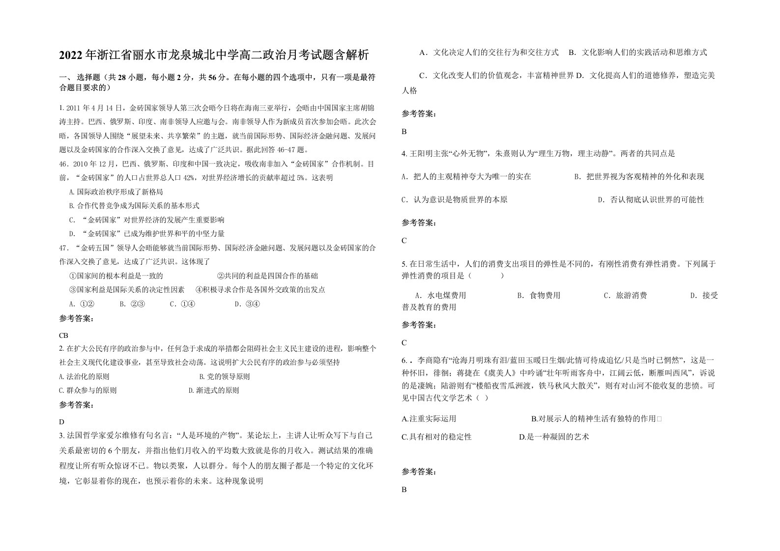 2022年浙江省丽水市龙泉城北中学高二政治月考试题含解析