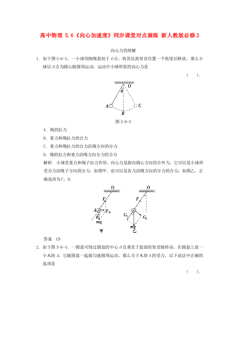 高中物理56《向心加速》同步课堂对点演练新人教必修