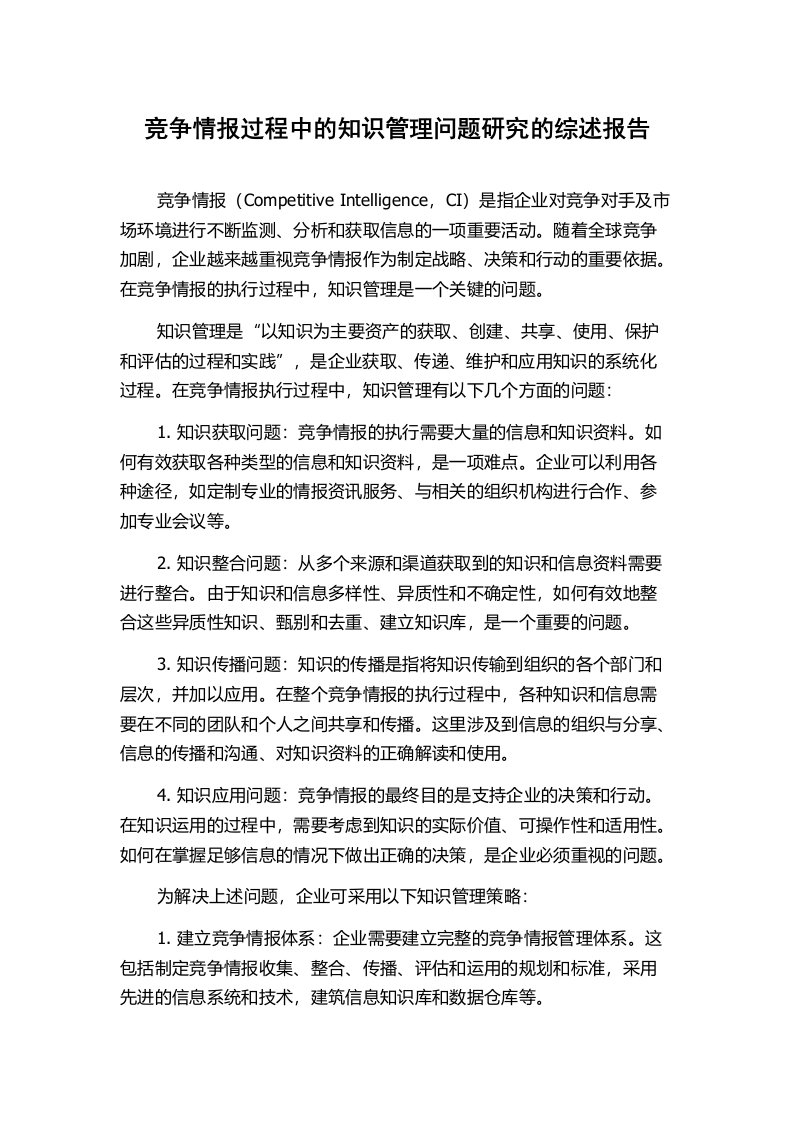 竞争情报过程中的知识管理问题研究的综述报告