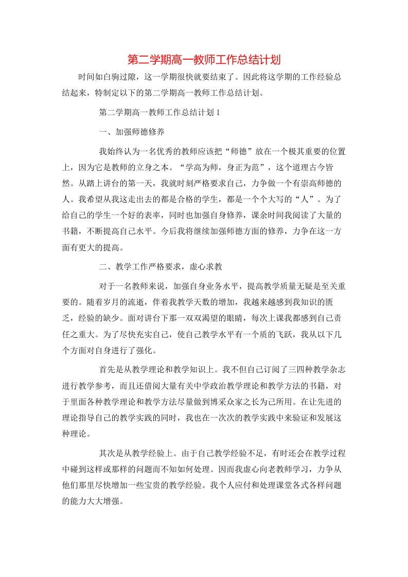 第二学期高一教师工作总结计划