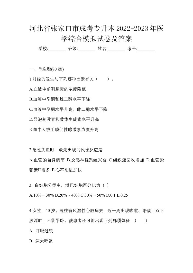 河北省张家口市成考专升本2022-2023年医学综合模拟试卷及答案