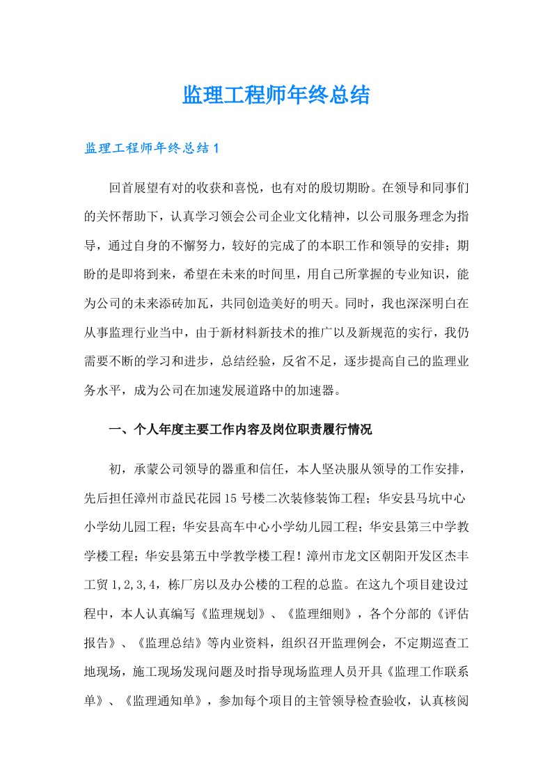 监理工程师年终总结