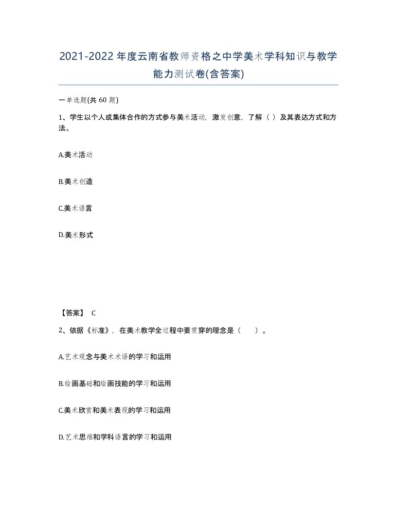 2021-2022年度云南省教师资格之中学美术学科知识与教学能力测试卷含答案