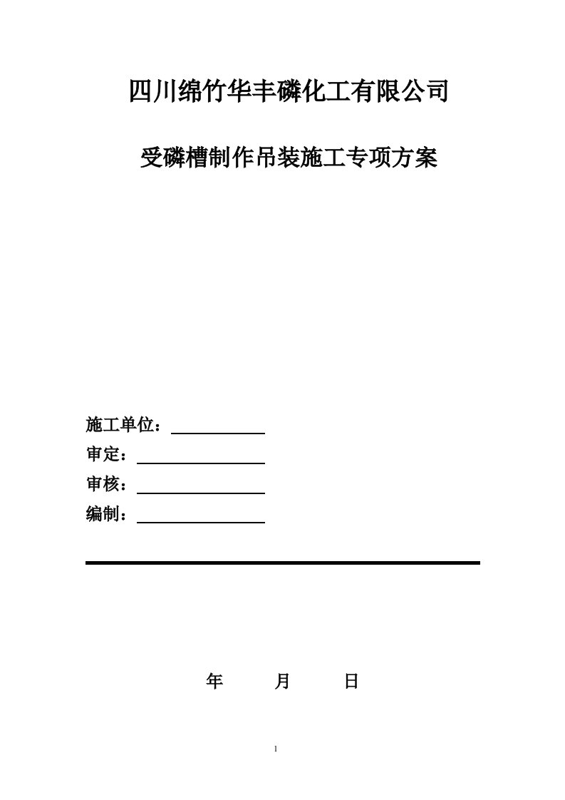 受磷槽吊装施工方案