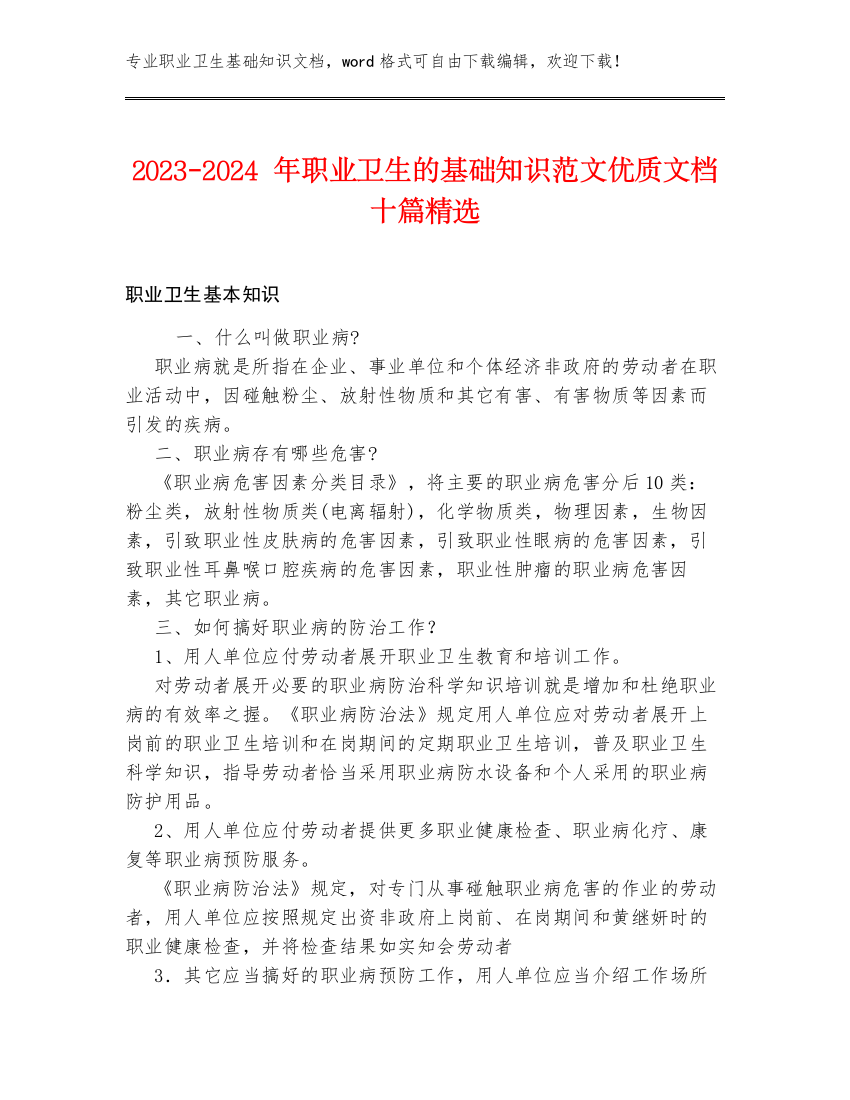 2023-2024年职业卫生的基础知识范文优质文档十篇精选