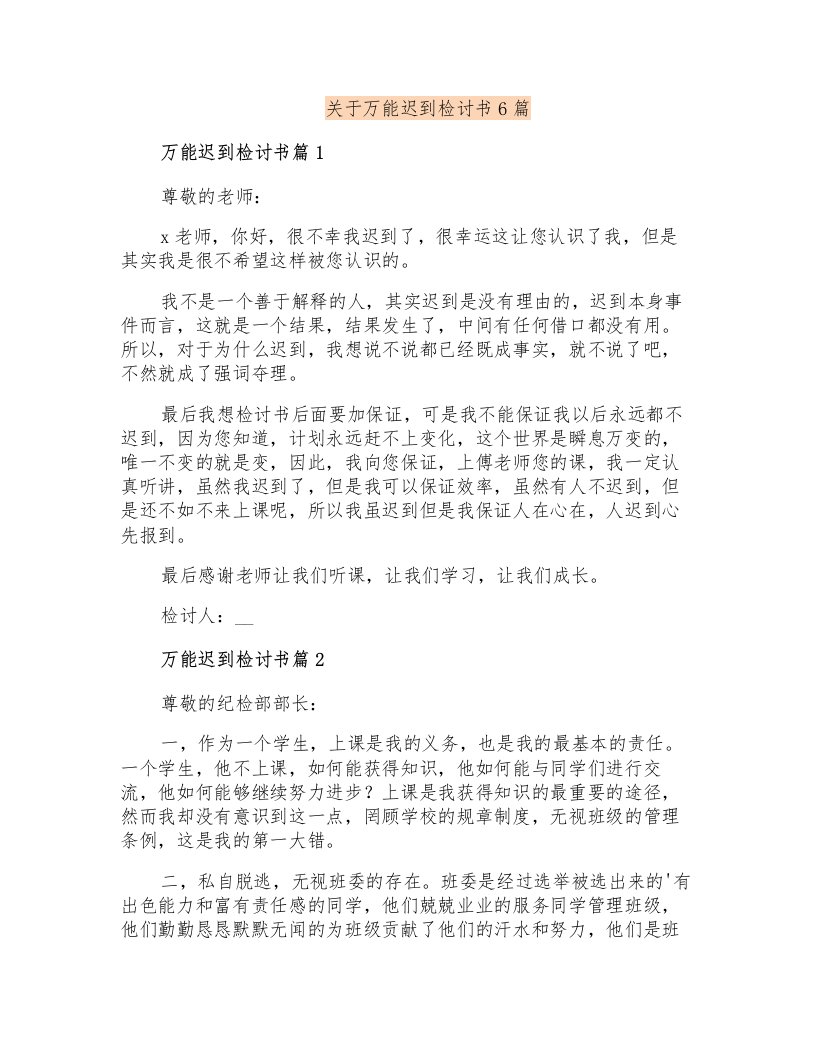 关于万能迟到检讨书6篇