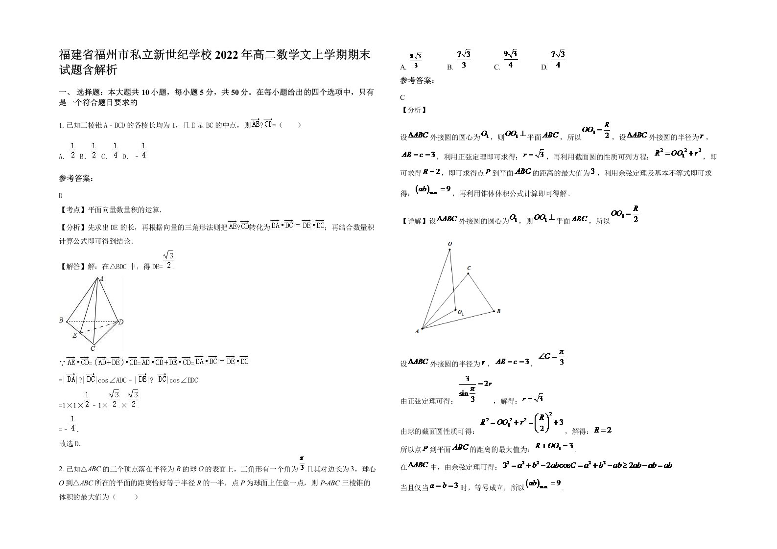 福建省福州市私立新世纪学校2022年高二数学文上学期期末试题含解析