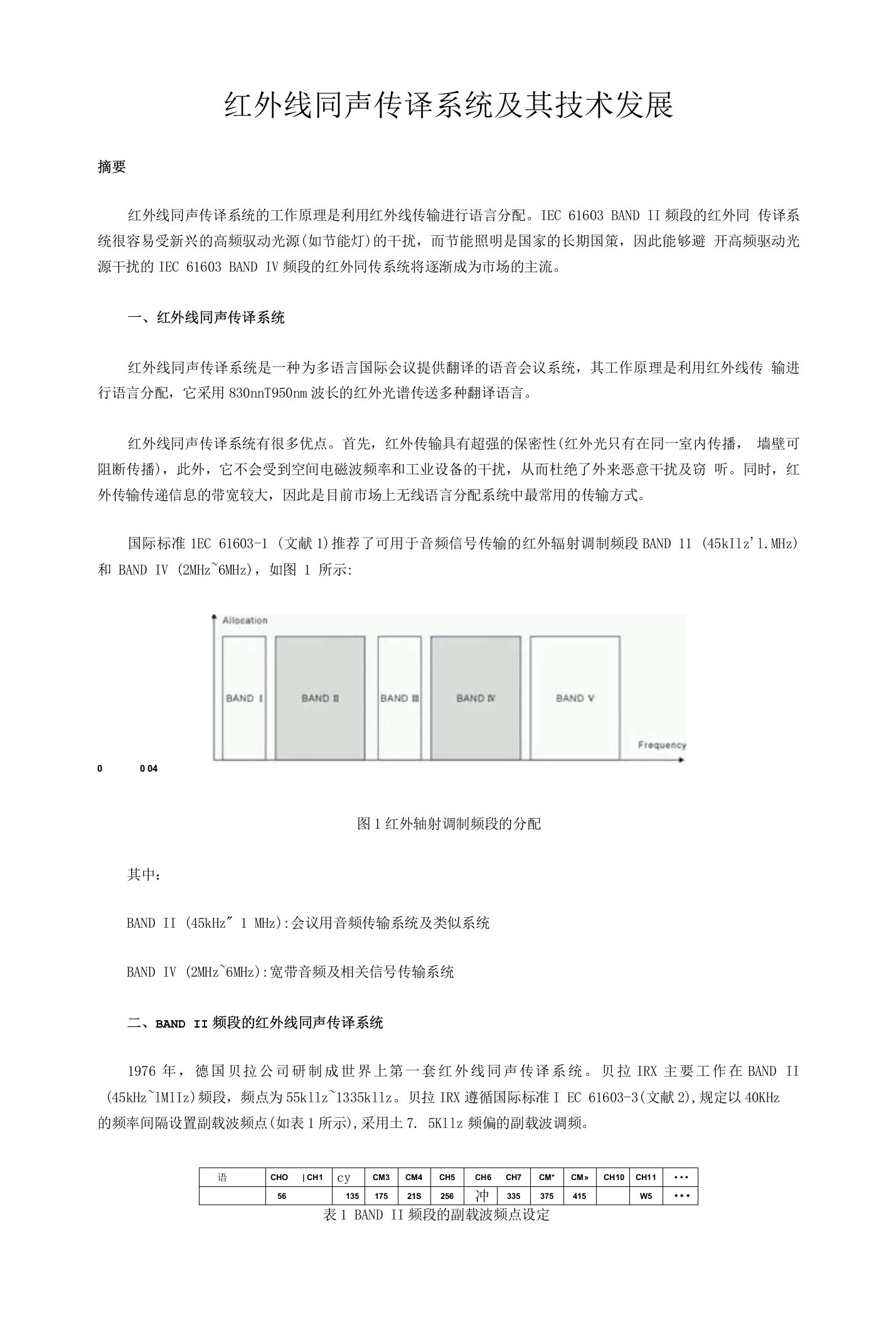 红外线同声传译系统及其技术发展