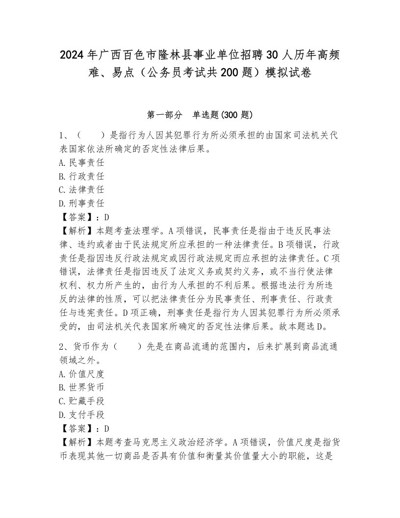 2024年广西百色市隆林县事业单位招聘30人历年高频难、易点（公务员考试共200题）模拟试卷附答案（综合卷）