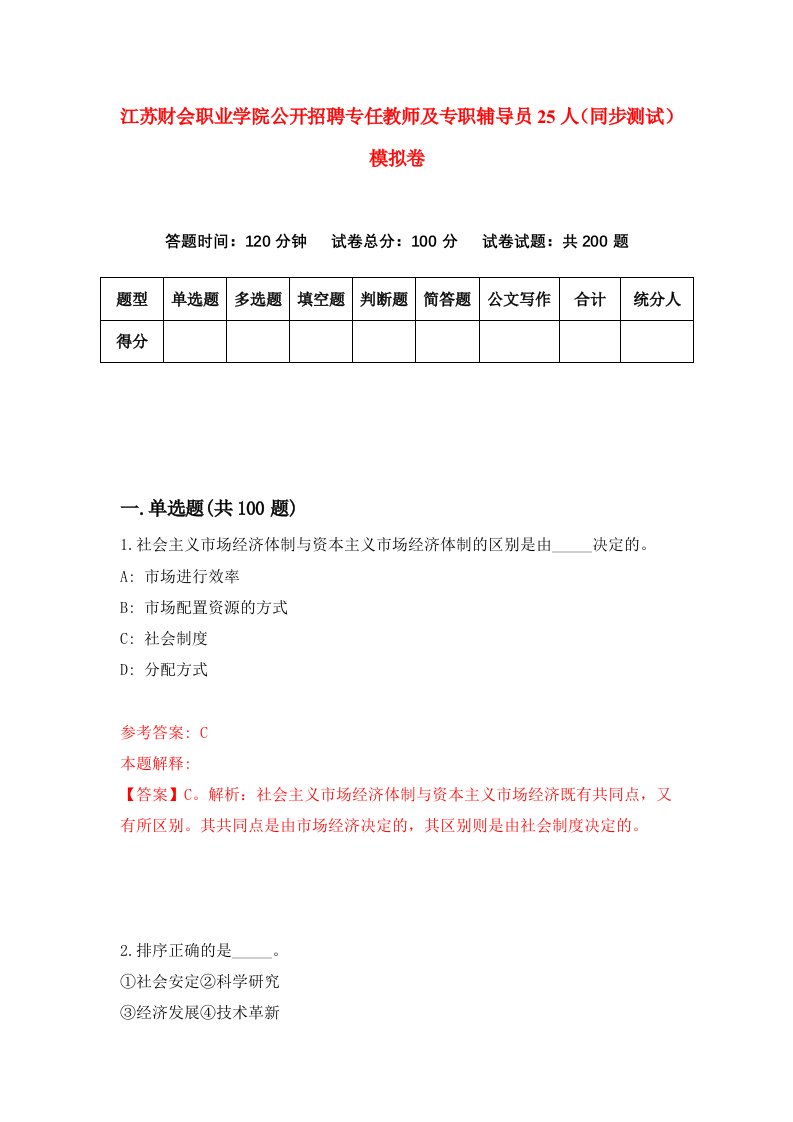 江苏财会职业学院公开招聘专任教师及专职辅导员25人同步测试模拟卷第75次