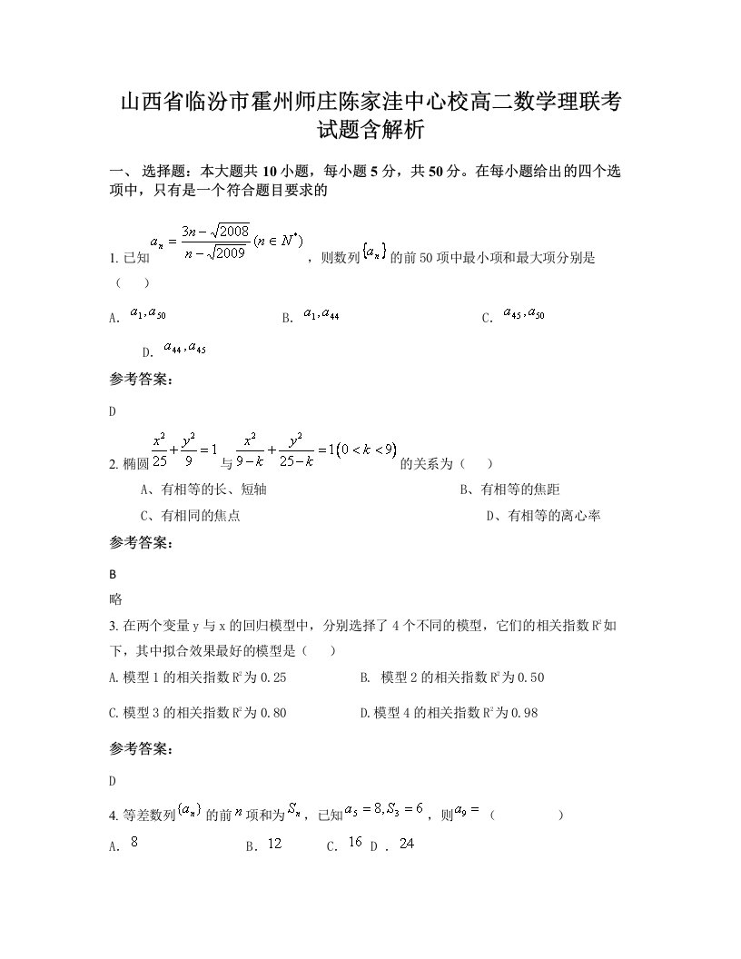 山西省临汾市霍州师庄陈家洼中心校高二数学理联考试题含解析