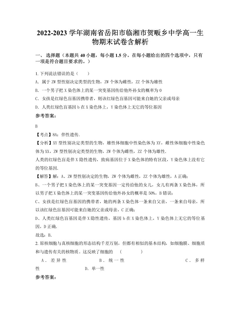 2022-2023学年湖南省岳阳市临湘市贺畈乡中学高一生物期末试卷含解析