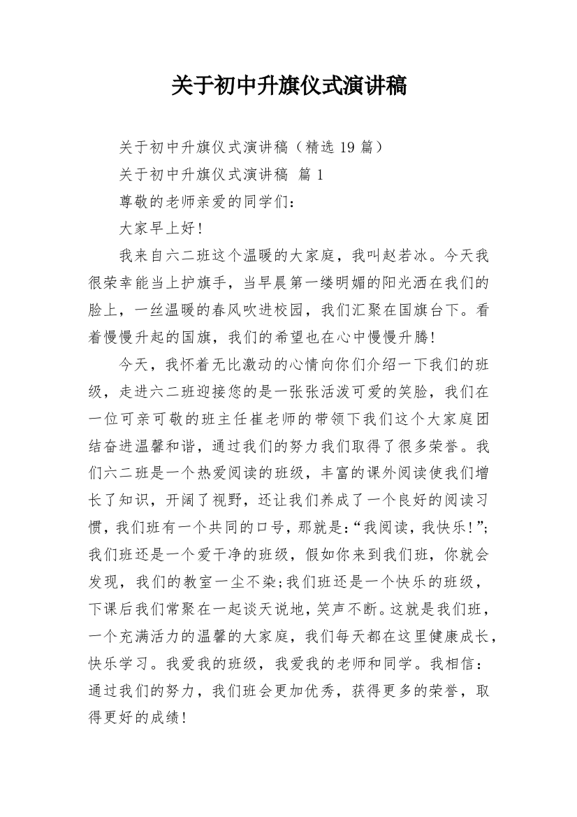 关于初中升旗仪式演讲稿