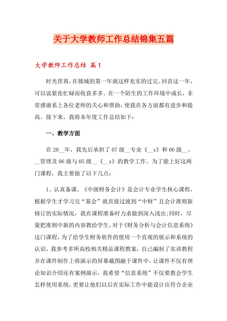 关于大学教师工作总结锦集五篇