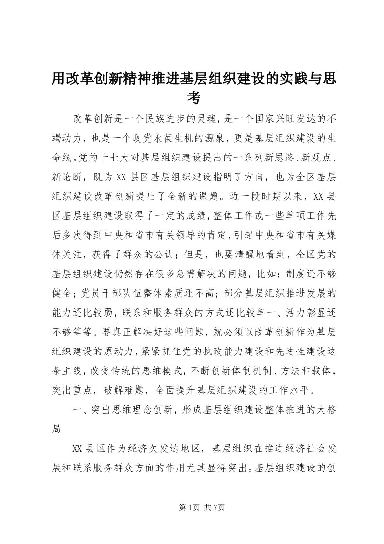 7用改革创新精神推进基层组织建设的实践与思考