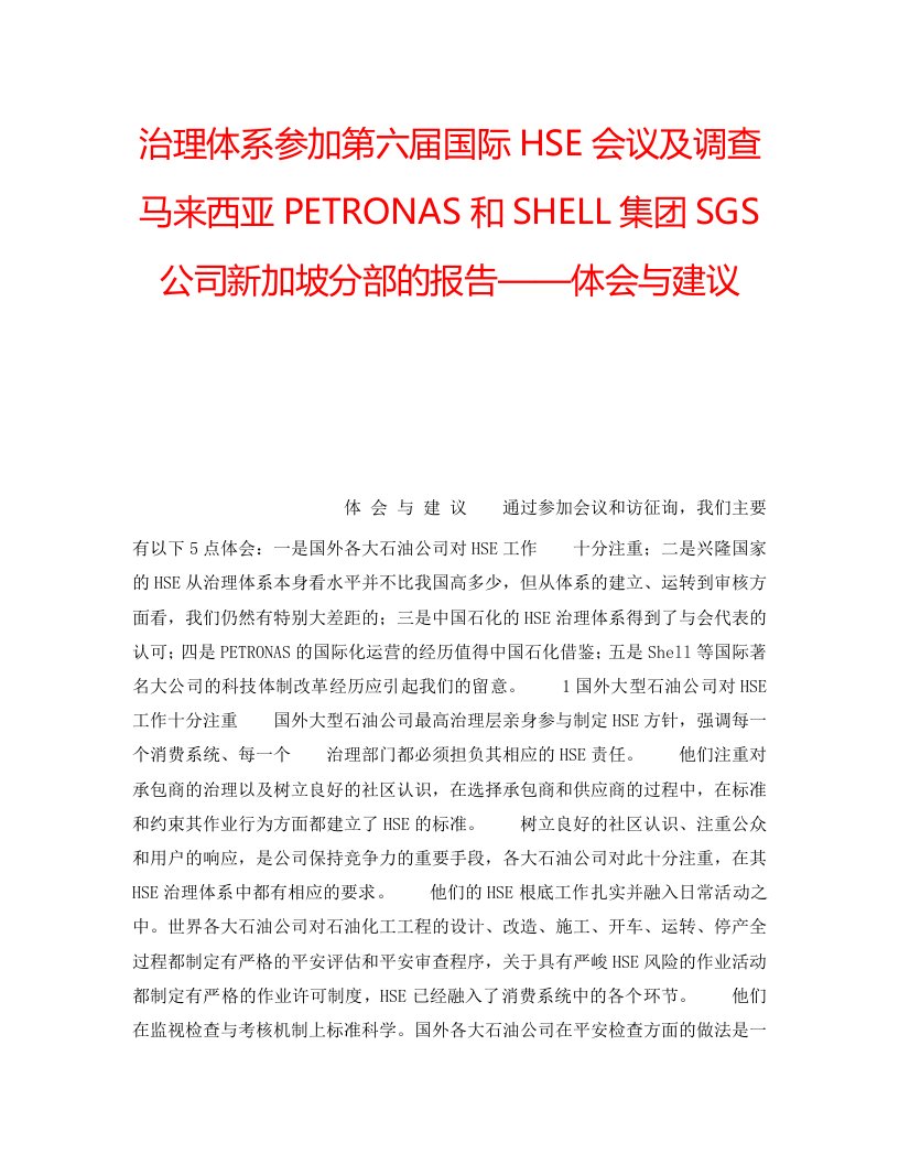 2022年管理体系参加第六届国际HSE会议及考察马来西亚PETRONAS和SHELL集团SGS公司新加坡分部的报告——体会与建议