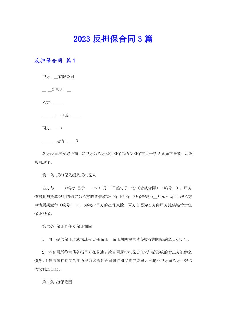 【精选】2023反担保合同3篇