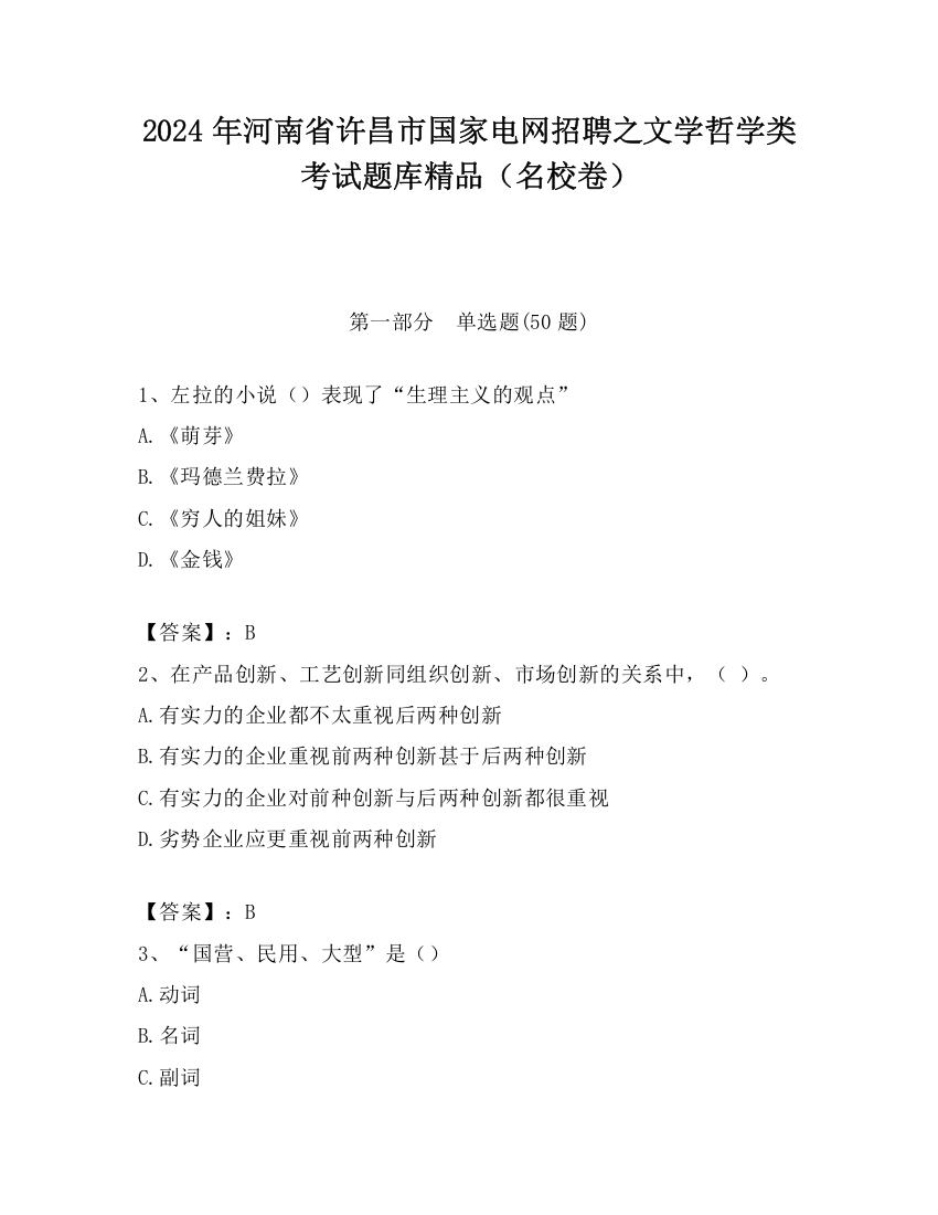 2024年河南省许昌市国家电网招聘之文学哲学类考试题库精品（名校卷）