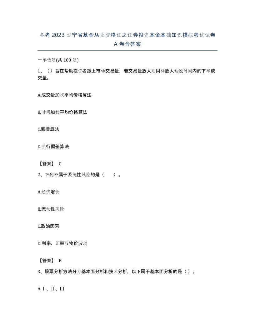 备考2023辽宁省基金从业资格证之证券投资基金基础知识模拟考试试卷A卷含答案