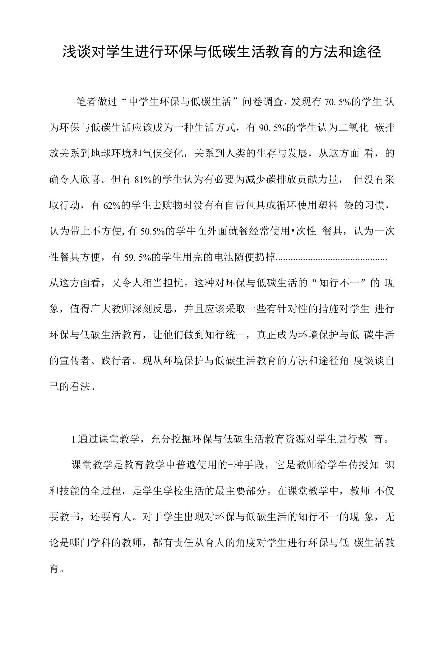 浅谈对学生进行环保与低碳生活教育的方法和途径