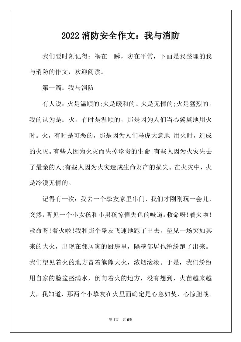 2022年消防安全作文我与消防