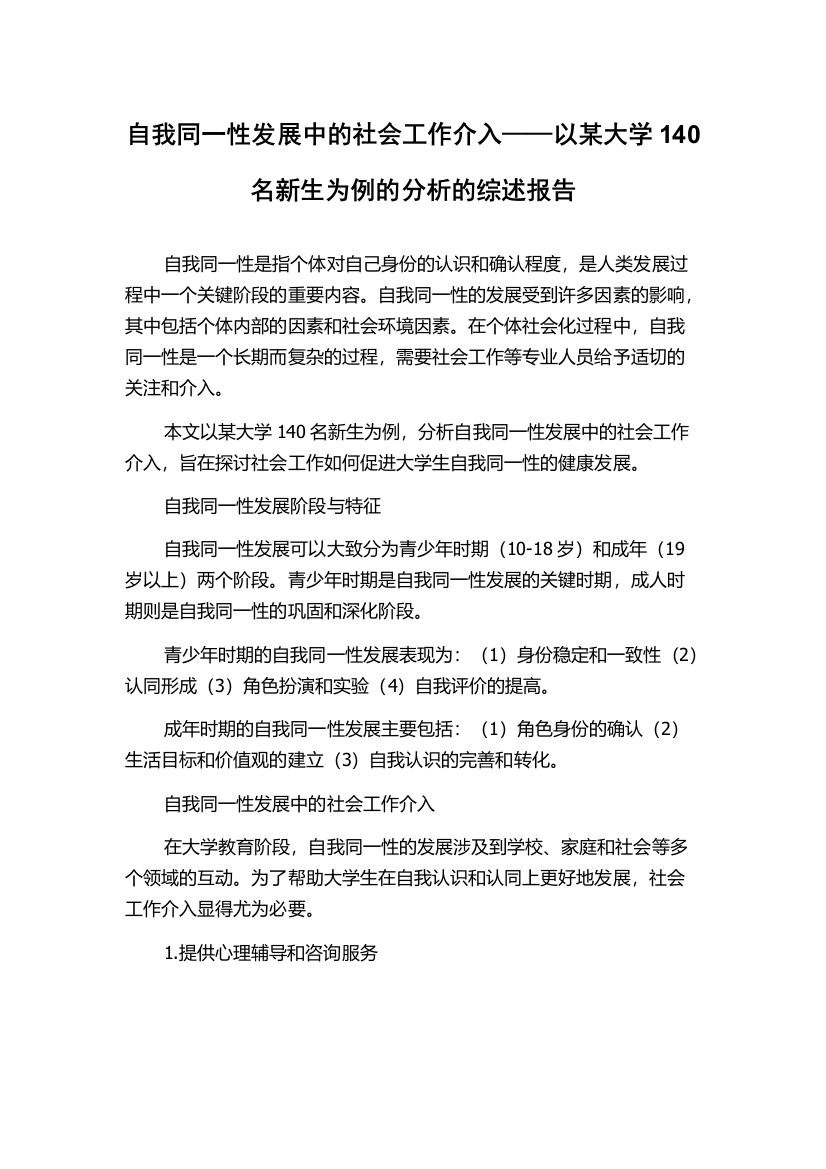 自我同一性发展中的社会工作介入——以某大学140名新生为例的分析的综述报告