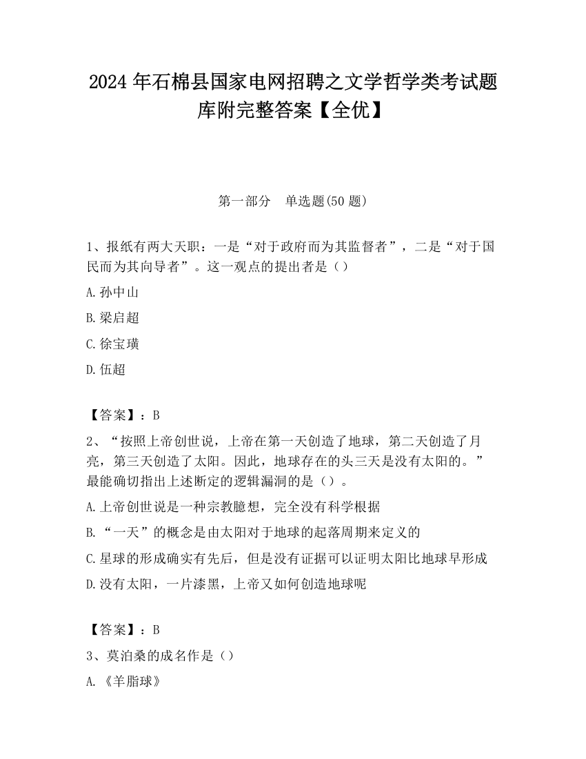 2024年石棉县国家电网招聘之文学哲学类考试题库附完整答案【全优】