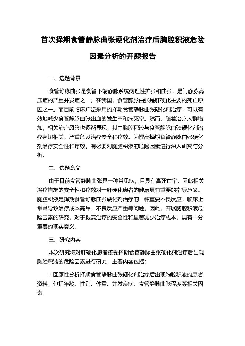 首次择期食管静脉曲张硬化剂治疗后胸腔积液危险因素分析的开题报告