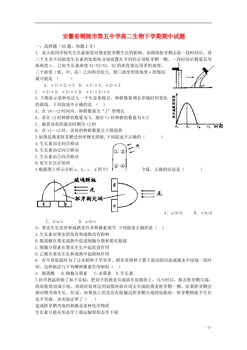 安徽省铜陵市第五中学高二生物下学期期中试题