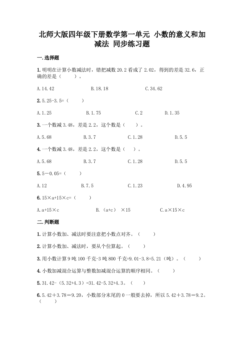 北师大版四年级下册数学第一单元-小数的意义和加减法-同步练习题-精品(典型题)