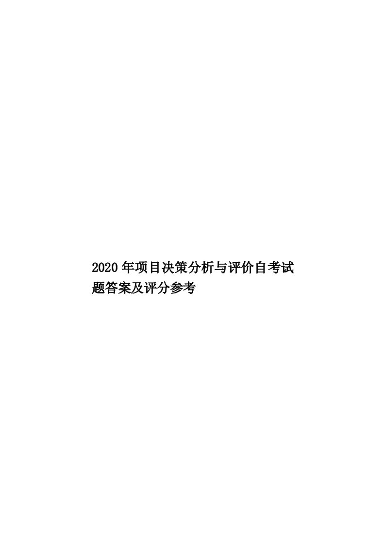 2020年项目决策分析与评价自考试题答案及评分参考汇编