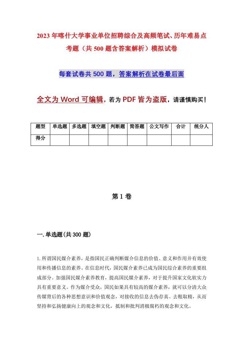 2023年喀什大学事业单位招聘综合及高频笔试历年难易点考题共500题含答案解析模拟试卷