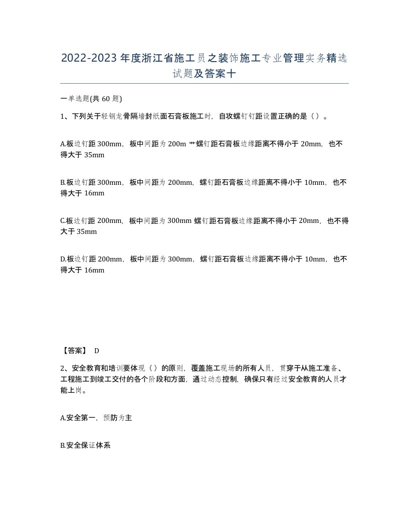 2022-2023年度浙江省施工员之装饰施工专业管理实务试题及答案十