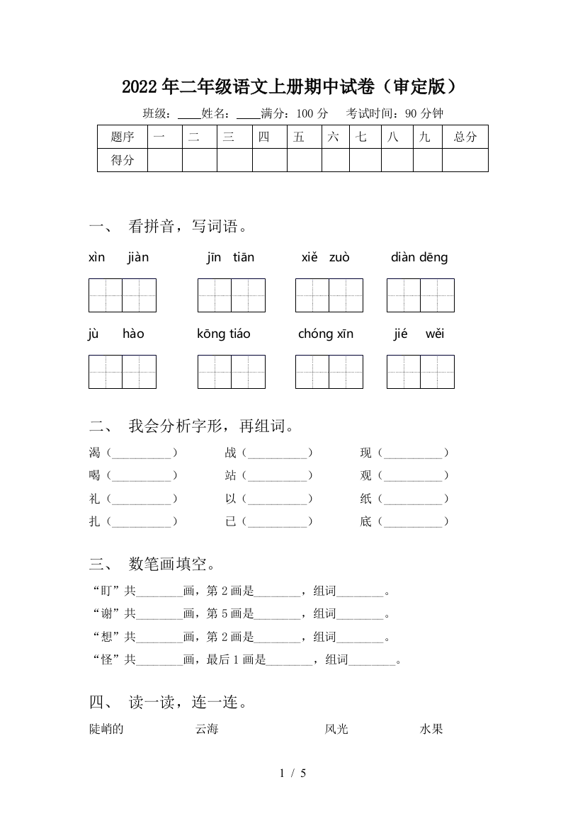 2022年二年级语文上册期中试卷(审定版)