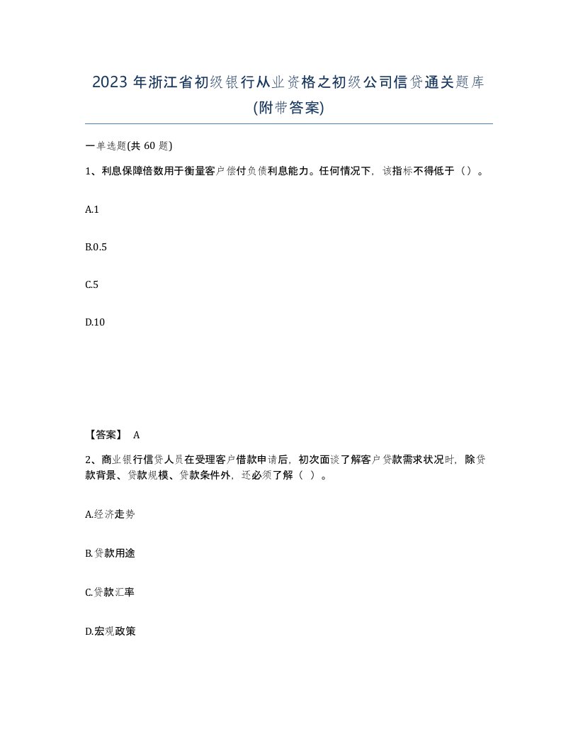 2023年浙江省初级银行从业资格之初级公司信贷通关题库附带答案