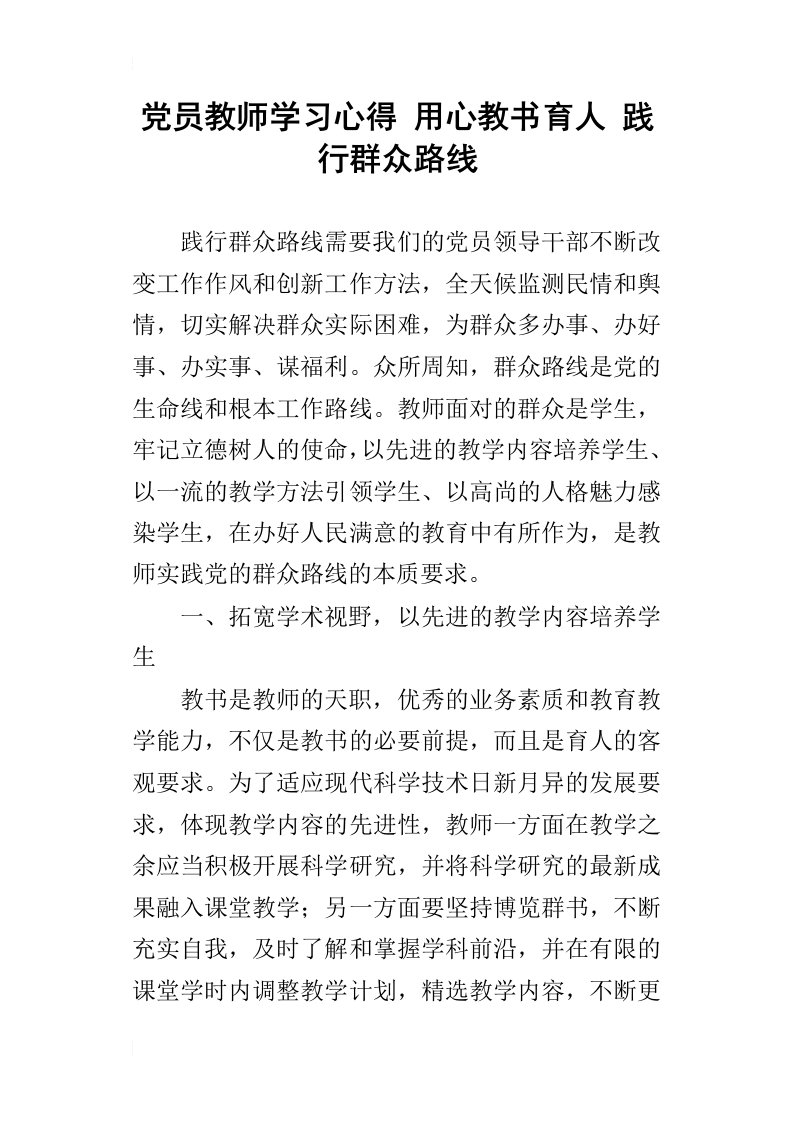 党员教师学习心得用心教书育人践行群众路线