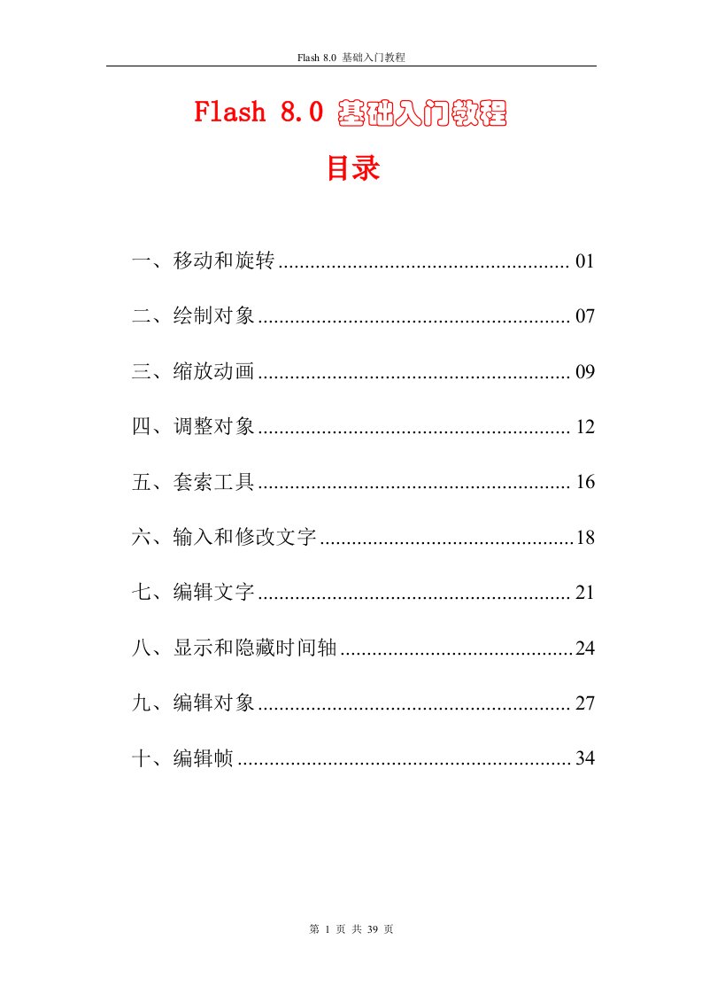 flash8基础入门教程