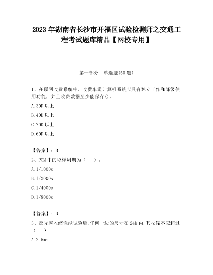 2023年湖南省长沙市开福区试验检测师之交通工程考试题库精品【网校专用】