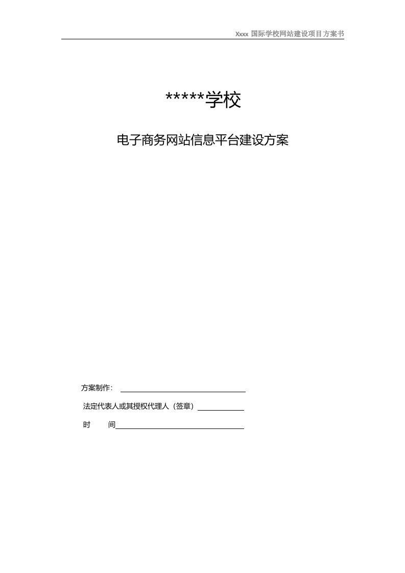 学校电子商务网站信息平台建设方案