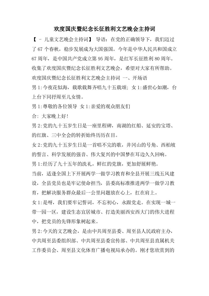 欢度国庆暨纪念长征胜利文艺晚会主持词