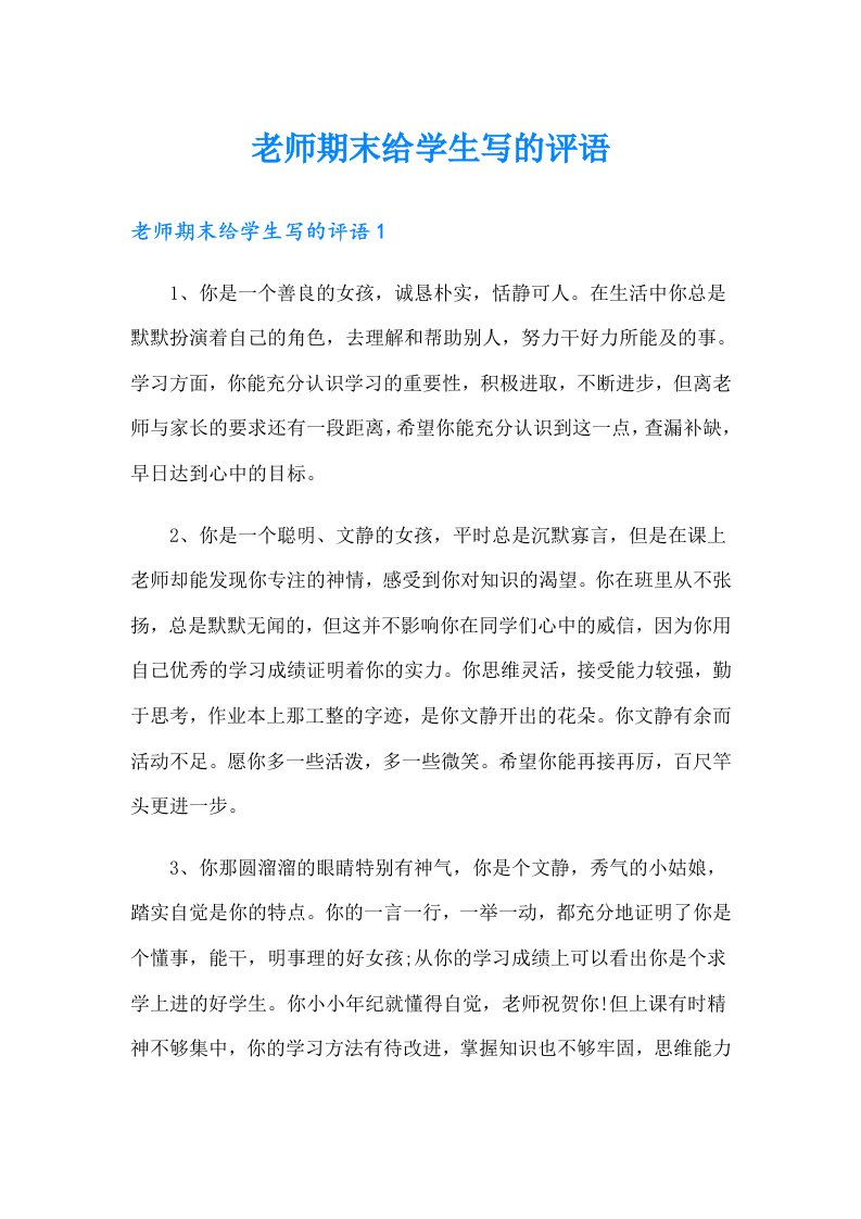 老师期末给学生写的评语