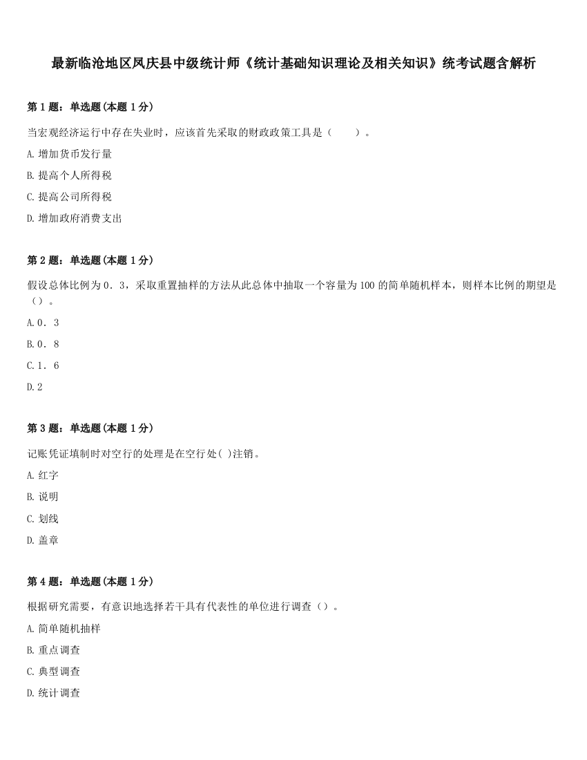 最新临沧地区凤庆县中级统计师《统计基础知识理论及相关知识》统考试题含解析