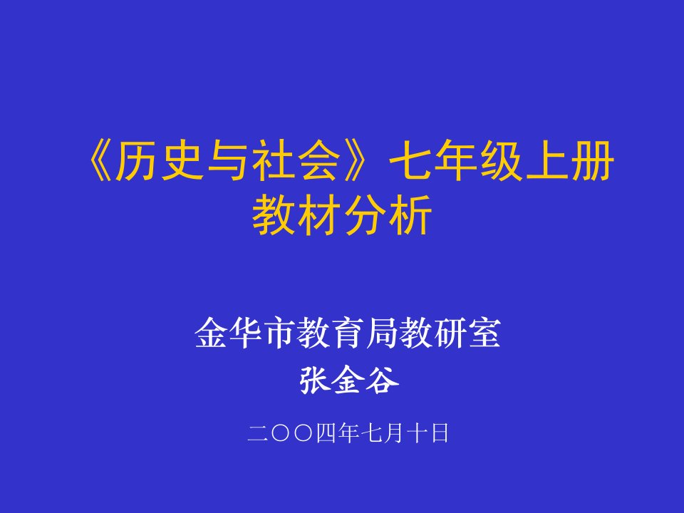 七年级历史与社会上册教材分析