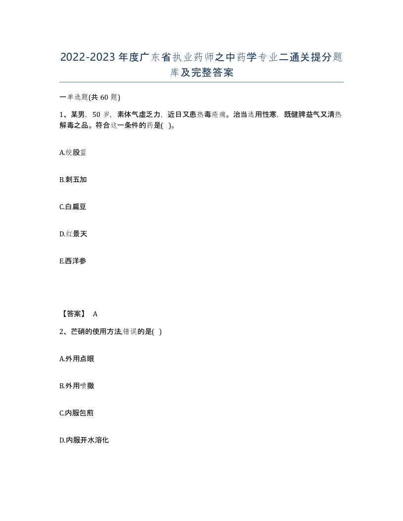 2022-2023年度广东省执业药师之中药学专业二通关提分题库及完整答案