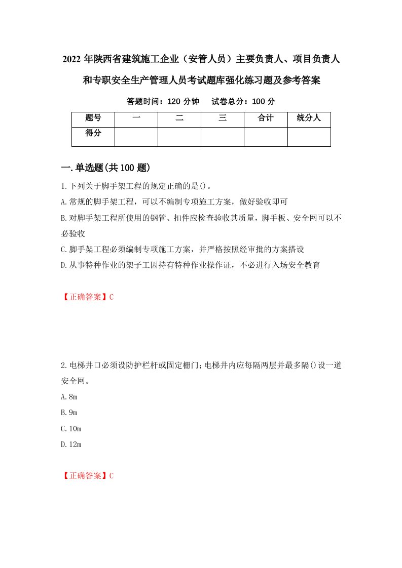 2022年陕西省建筑施工企业安管人员主要负责人项目负责人和专职安全生产管理人员考试题库强化练习题及参考答案81