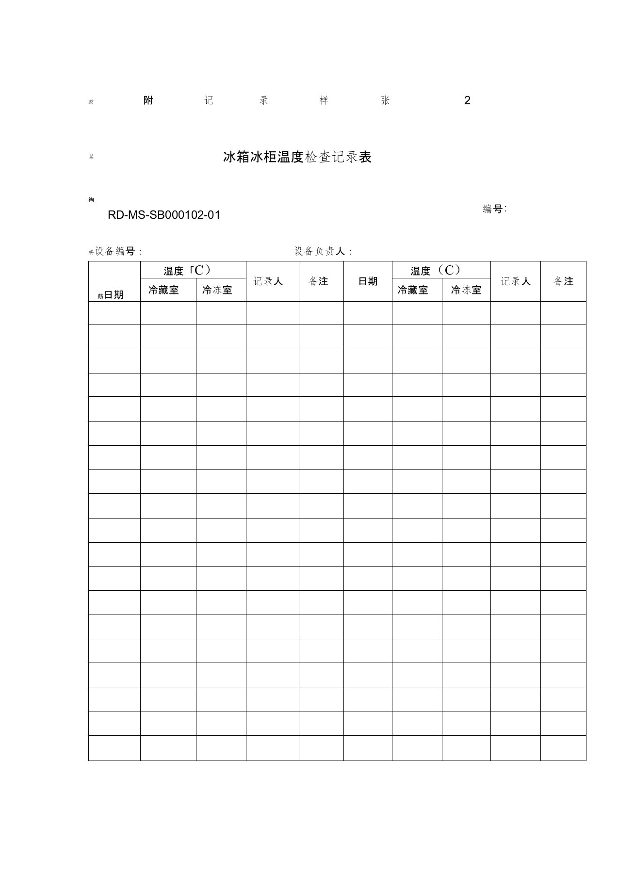 冰箱冰柜温度检查记录表