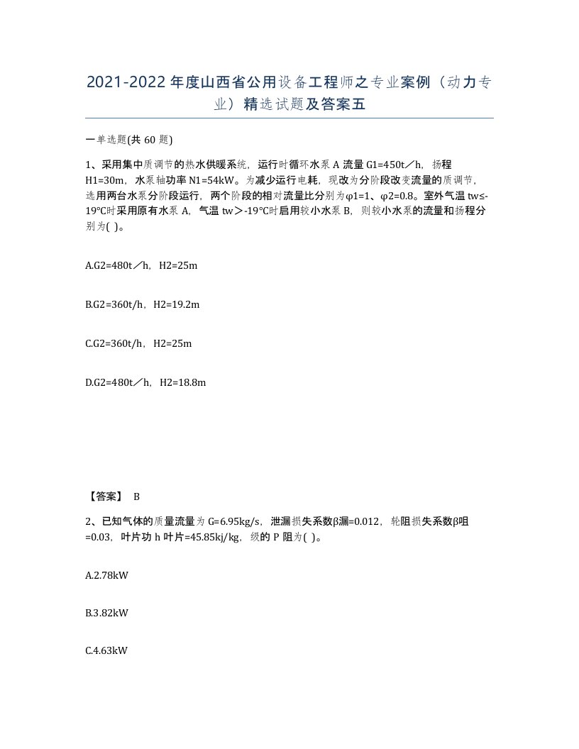 2021-2022年度山西省公用设备工程师之专业案例动力专业试题及答案五