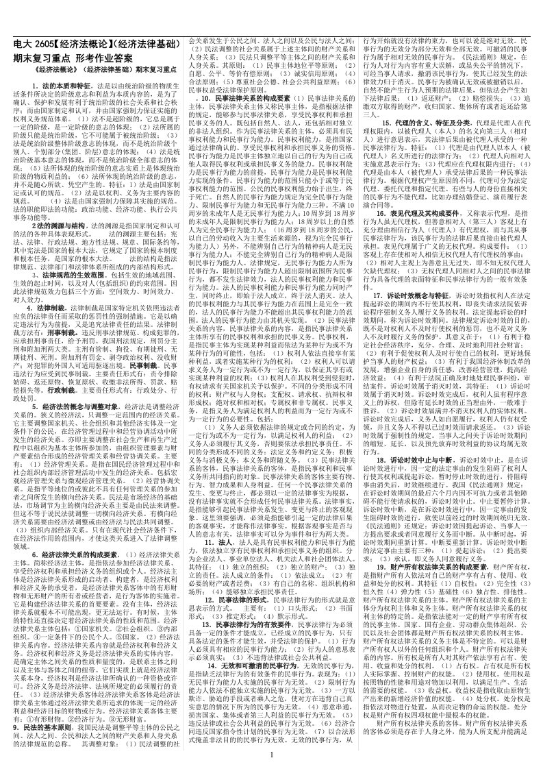 最新电大《经济法概论》（经济法律基础）期末考试答案小抄（考试必过版）