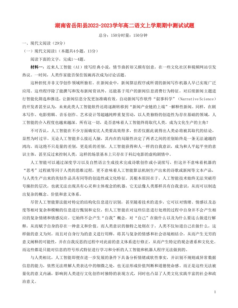 湖南省岳阳县2022_2023学年高二语文上学期期中测试试题含解析