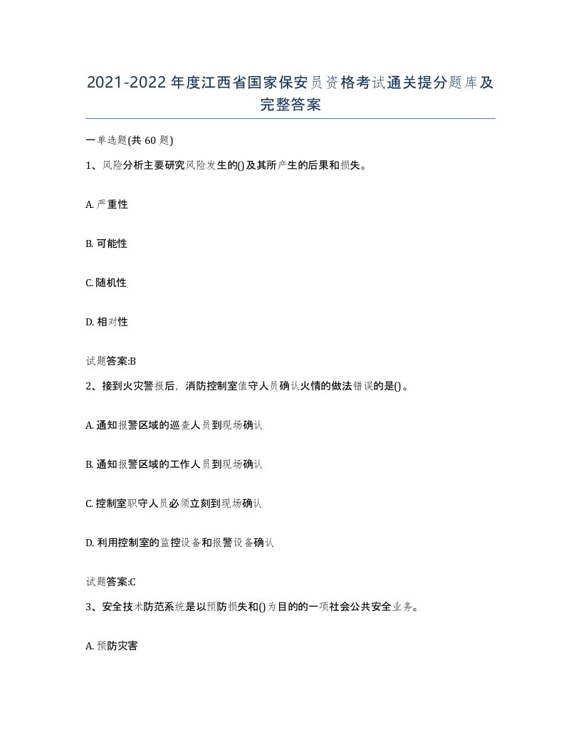 2021-2022年度江西省国家保安员资格考试通关提分题库及完整答案